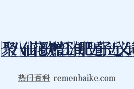聚八仙花歌赠江淮肥遁子近义词是什么意思的图片